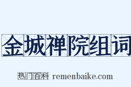 金城禅院组词是什么意思的图片